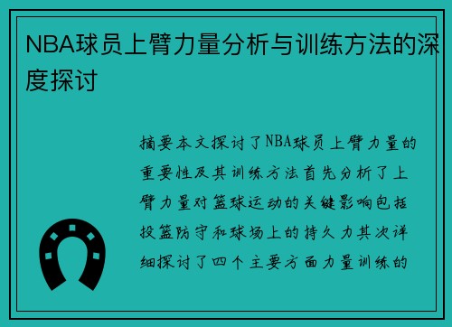 NBA球员上臂力量分析与训练方法的深度探讨