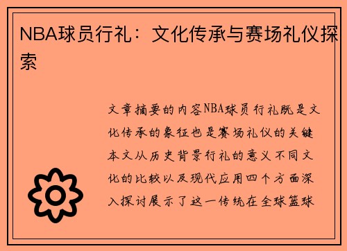 NBA球员行礼：文化传承与赛场礼仪探索