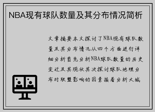 NBA现有球队数量及其分布情况简析