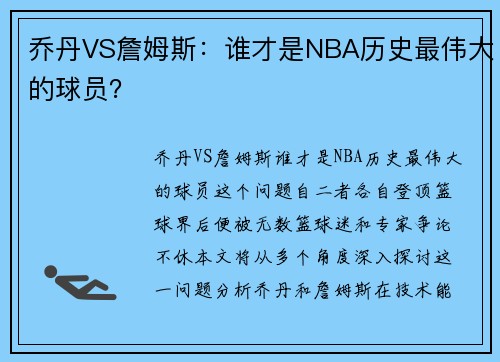 乔丹VS詹姆斯：谁才是NBA历史最伟大的球员？