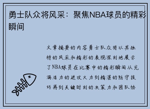 勇士队众将风采：聚焦NBA球员的精彩瞬间