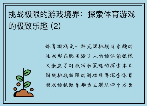 挑战极限的游戏境界：探索体育游戏的极致乐趣 (2)