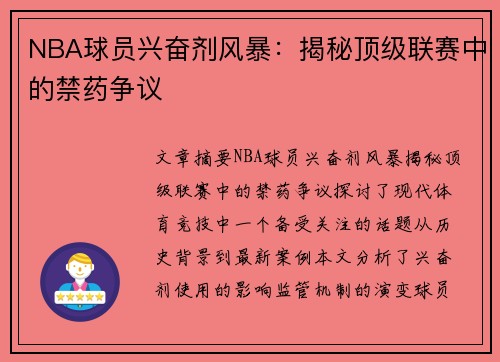 NBA球员兴奋剂风暴：揭秘顶级联赛中的禁药争议