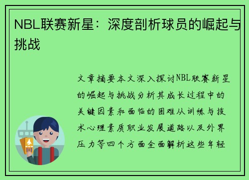 NBL联赛新星：深度剖析球员的崛起与挑战