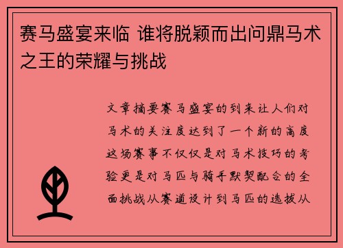 赛马盛宴来临 谁将脱颖而出问鼎马术之王的荣耀与挑战