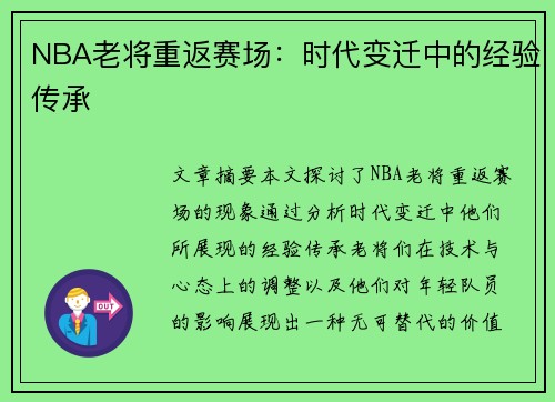 NBA老将重返赛场：时代变迁中的经验传承