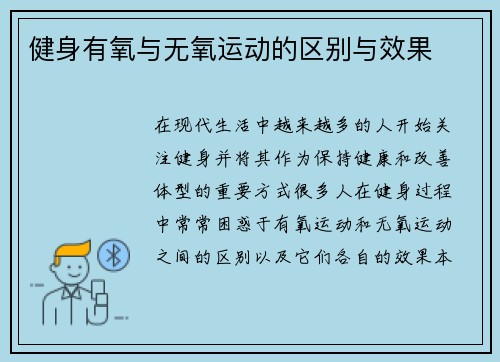 健身有氧与无氧运动的区别与效果