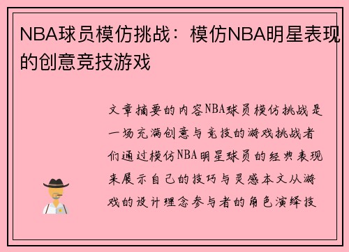 NBA球员模仿挑战：模仿NBA明星表现的创意竞技游戏