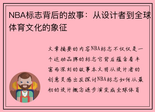 NBA标志背后的故事：从设计者到全球体育文化的象征