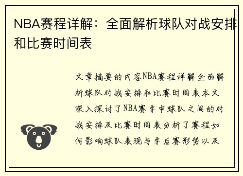 NBA赛程详解：全面解析球队对战安排和比赛时间表