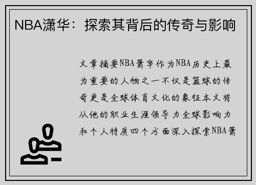 NBA潇华：探索其背后的传奇与影响