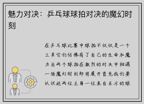 魅力对决：乒乓球球拍对决的魔幻时刻