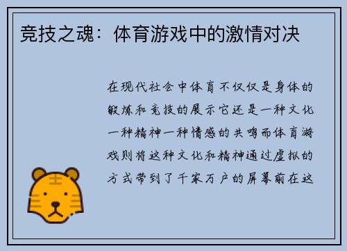 竞技之魂：体育游戏中的激情对决