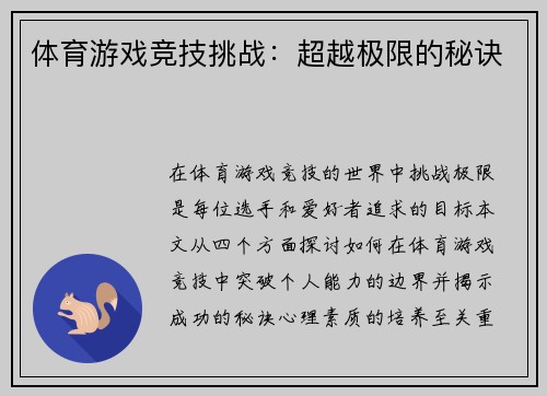 体育游戏竞技挑战：超越极限的秘诀