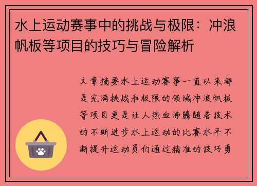 水上运动赛事中的挑战与极限：冲浪帆板等项目的技巧与冒险解析