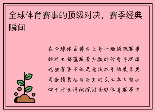 全球体育赛事的顶级对决，赛季经典瞬间