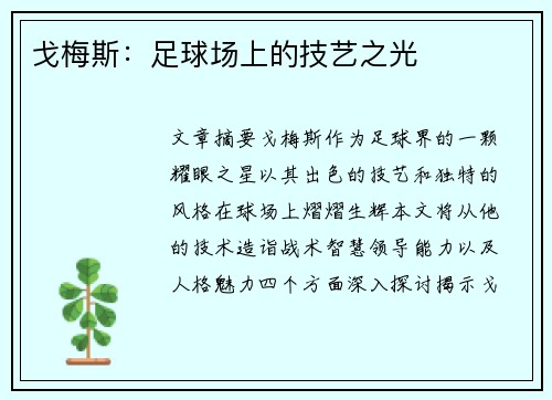 戈梅斯：足球场上的技艺之光