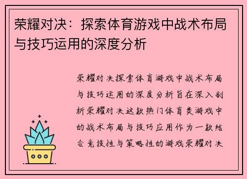 荣耀对决：探索体育游戏中战术布局与技巧运用的深度分析