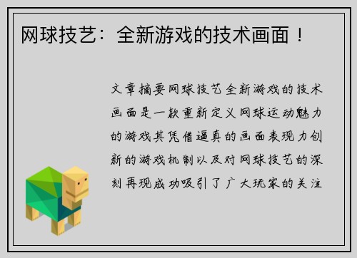 网球技艺：全新游戏的技术画面 !