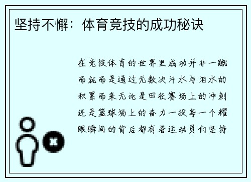 坚持不懈：体育竞技的成功秘诀