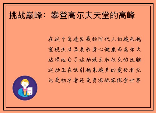 挑战巅峰：攀登高尔夫天堂的高峰