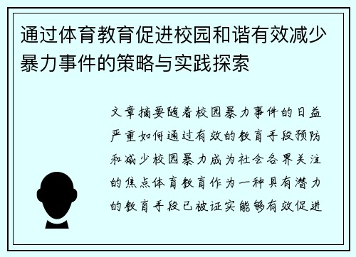 通过体育教育促进校园和谐有效减少暴力事件的策略与实践探索