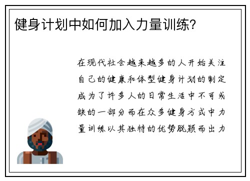 健身计划中如何加入力量训练？