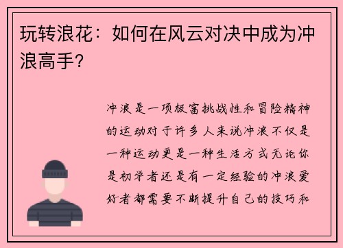 玩转浪花：如何在风云对决中成为冲浪高手？