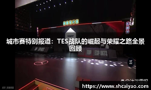 城市赛特别报道:TES战队的崛起与荣耀之路全景回顾